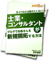 ブログでお客さんを新規開拓する方法